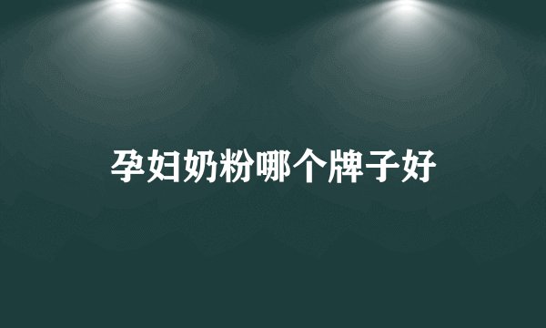 孕妇奶粉哪个牌子好