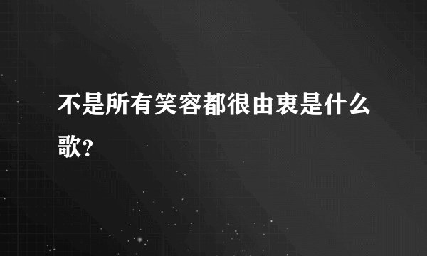 不是所有笑容都很由衷是什么歌?
