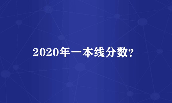 2020年一本线分数？