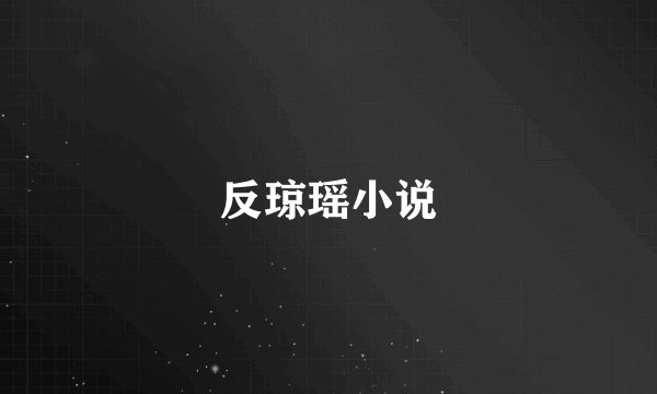反琼瑶小说