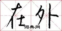 在外