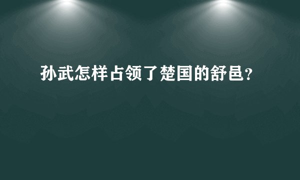 孙武怎样占领了楚国的舒邑？