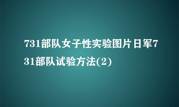 731部队女子性实验图片日军731部队试验方法(2)