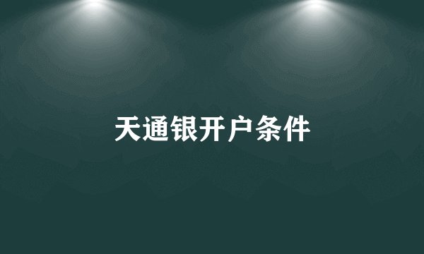 天通银开户条件