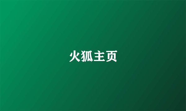 火狐主页