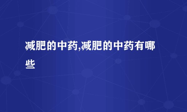 减肥的中药,减肥的中药有哪些