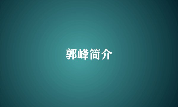郭峰简介
