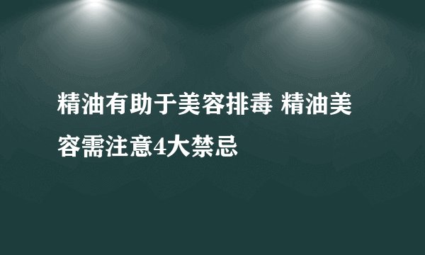 精油有助于美容排毒 精油美容需注意4大禁忌