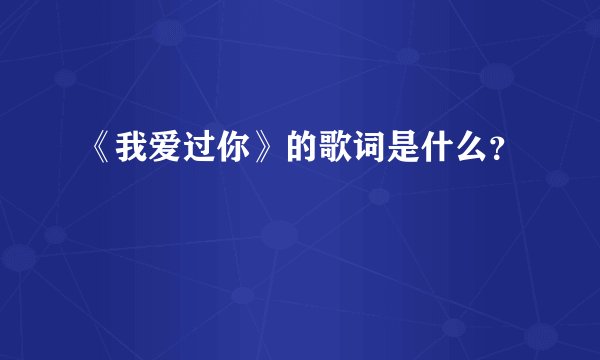 《我爱过你》的歌词是什么?