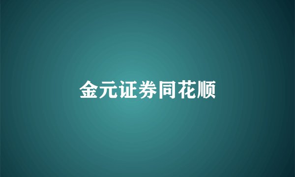 金元证券同花顺