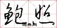 鲍照