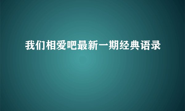 我们相爱吧最新一期经典语录
