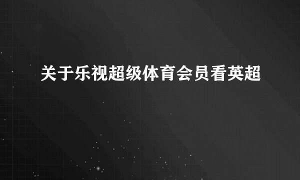 关于乐视超级体育会员看英超