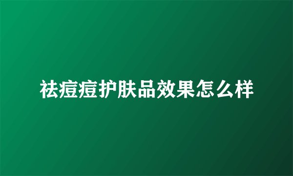 祛痘痘护肤品效果怎么样