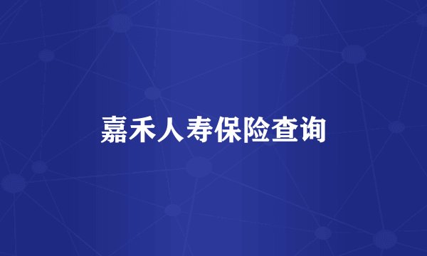 嘉禾人寿保险查询