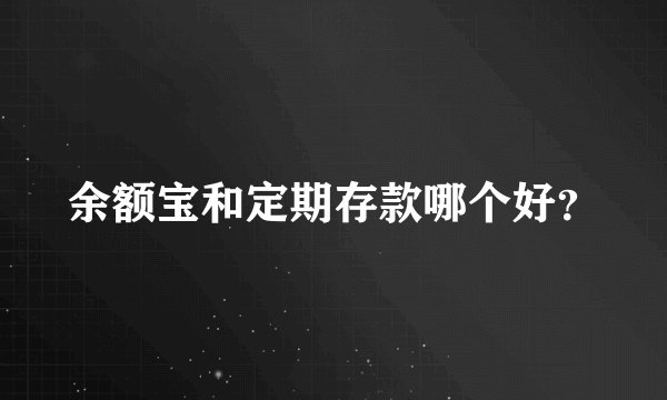 余额宝和定期存款哪个好?