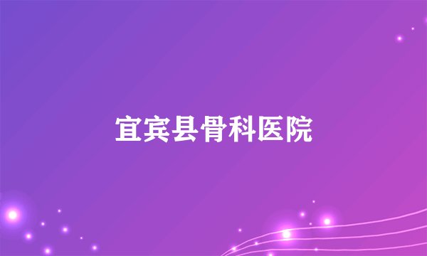 宜宾县骨科医院
