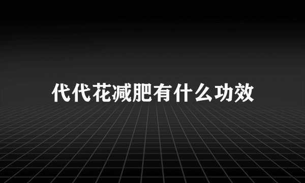 代代花减肥有什么功效