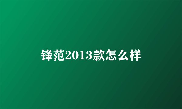 锋范2013款怎么样