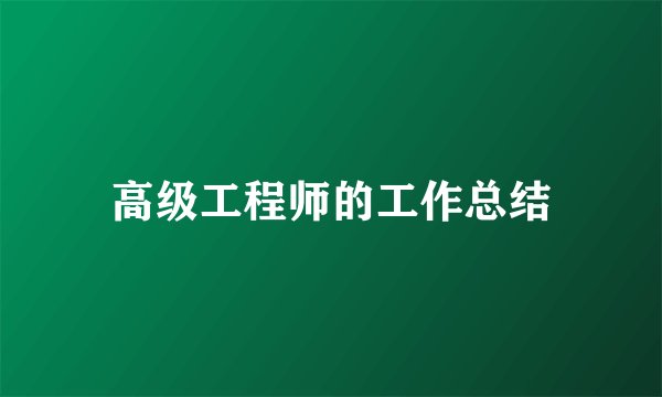 高级工程师的工作总结