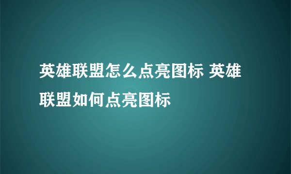 英雄联盟怎么点亮图标 英雄联盟如何点亮图标