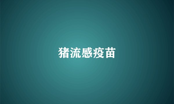 猪流感疫苗