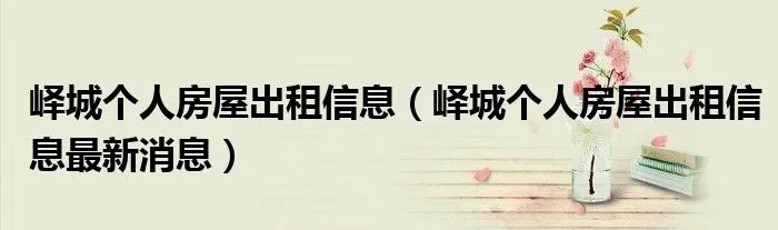 峄城个人房屋出租信息(峄城个人房屋出租信息最新消息)