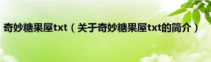 奇妙糖果屋txt（关于奇妙糖果屋txt的简介）