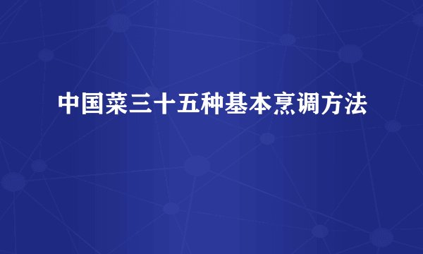 中国菜三十五种基本烹调方法