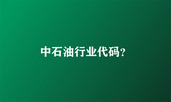中石油行业代码?