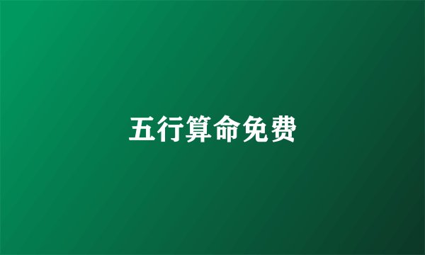 五行算命免费