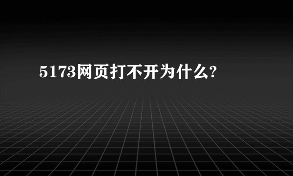 5173网页打不开为什么?