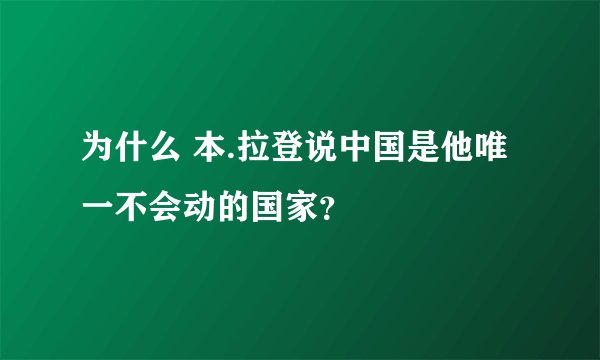 为什么 本.拉登说中国是他唯一不会动的国家?