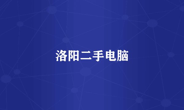 洛阳二手电脑