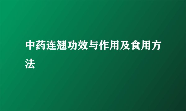 中药连翘功效与作用及食用方法