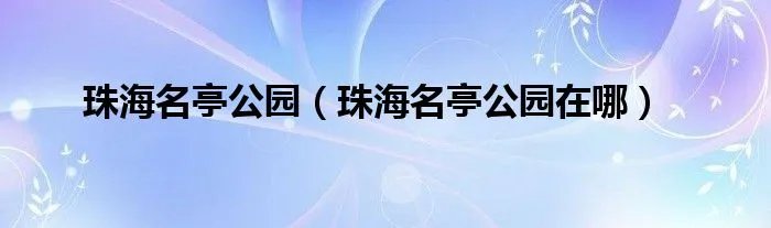 珠海名亭公园（珠海名亭公园在哪）