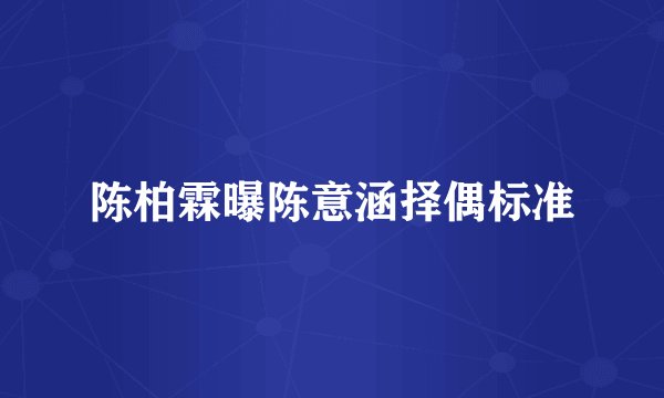 陈柏霖曝陈意涵择偶标准
