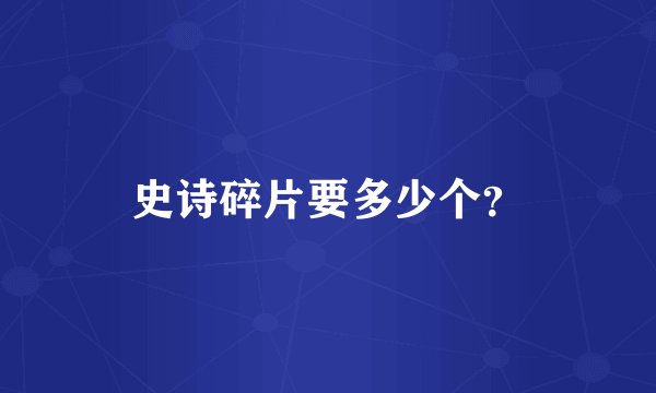 史诗碎片要多少个？