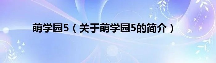 萌学园5（关于萌学园5的简介）