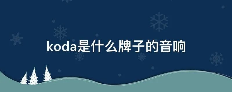 koda是什么牌子的音响