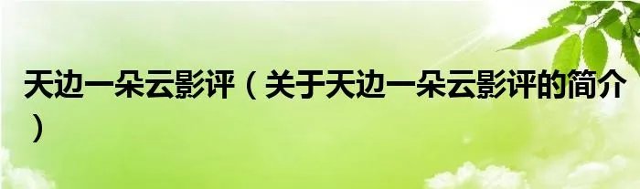 天边一朵云影评（关于天边一朵云影评的简介）