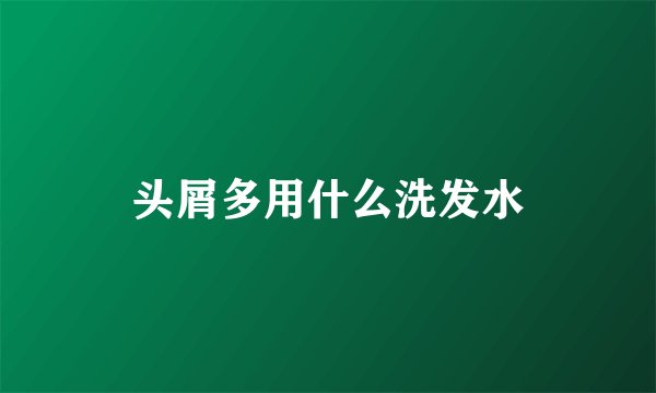 头屑多用什么洗发水
