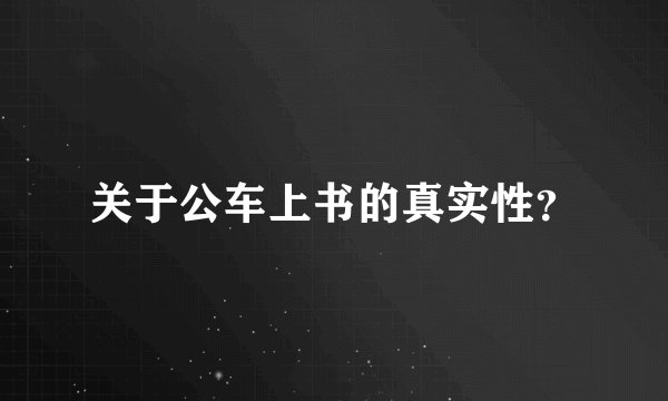 关于公车上书的真实性？