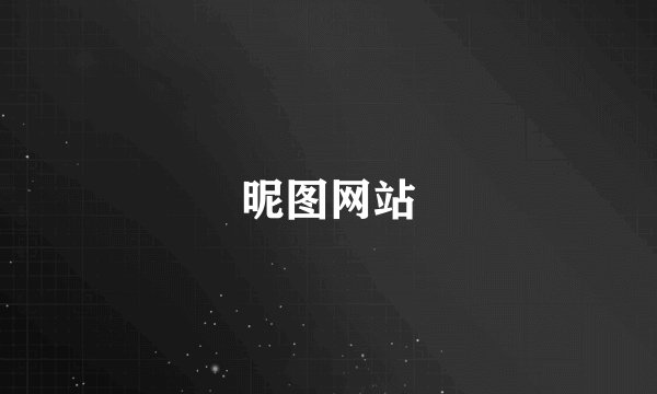 昵图网站