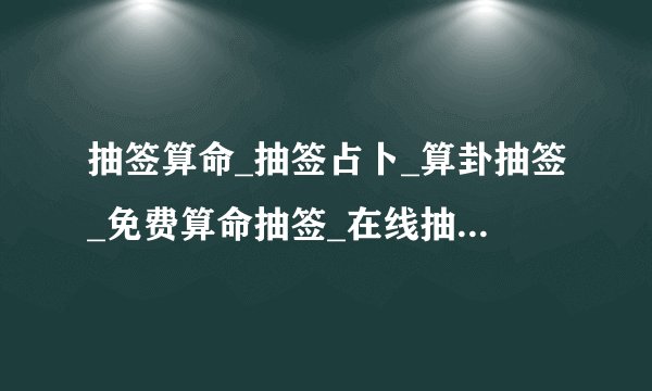 抽签算命_抽签占卜_算卦抽签_免费算命抽签_在线抽签-2345占卜m版