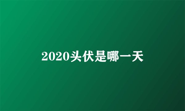 2020头伏是哪一天