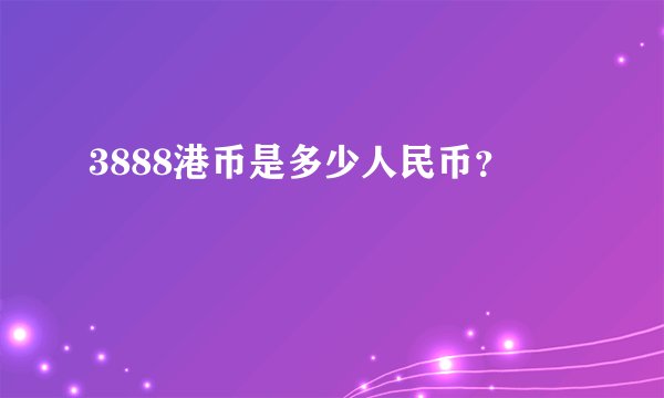 3888港币是多少人民币？