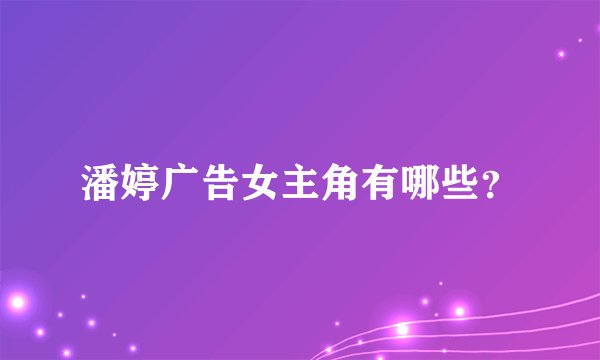 潘婷广告女主角有哪些？