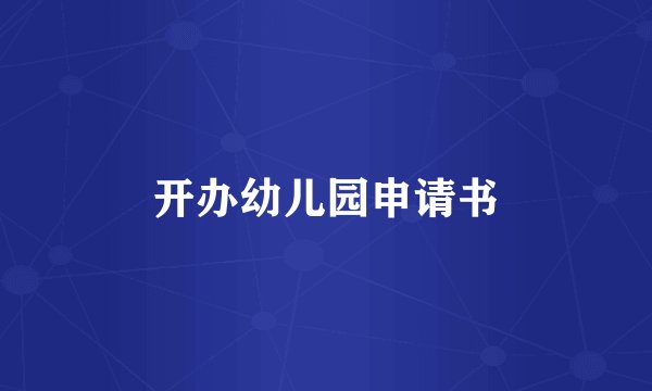 开办幼儿园申请书