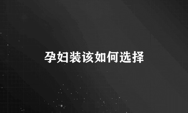 孕妇装该如何选择